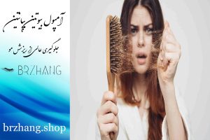 آمپول بیوتین بپانتین | جلوگیری از ریزش مو | فروشگاه برژنگ